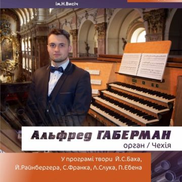 Х Международный молодежный фестиваль органной музыки им.Н.Висич уже в Ужгороде