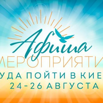 Афиша мероприятий на 24-26 августа: куда пойти в Киеве на выходных