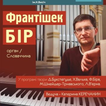 Исполнитель из Словакии продолжит в Закарпатской областной филармонии органный фестиваль (АНОНС)