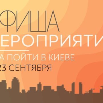 Афиша мероприятий на 22-23 сентября: куда пойти в Киеве на выходных