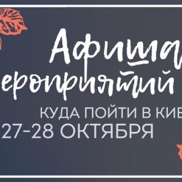 Афиша мероприятий на 27-28 октября: куда пойти в Киеве на выходных