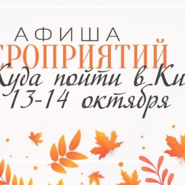 Афиша мероприятий на 13-14 октября: куда пойти в Киеве на выходных