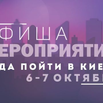 Афиша мероприятий на 6-7 октября: куда пойти в Киеве на выходных