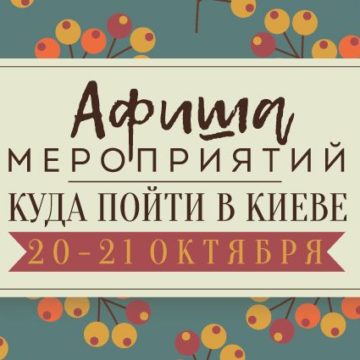 Афиша мероприятий на 20-21 октября: куда пойти в Киеве на выходных