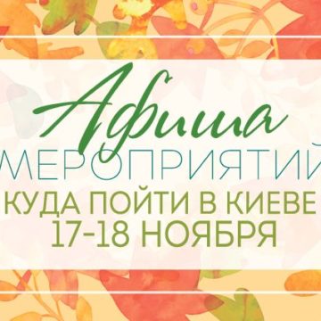 Афиша мероприятий на 17-18 ноября: куда пойти в Киеве на выходных