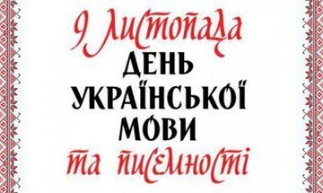 Закарпатье на общегосударственном уровне принимает День украинской письменности и языка (ВИДЕО)