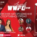 Оглашены номинанты спортивной премии WWFC Awards 2018