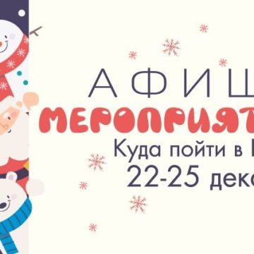 Афиша мероприятий на 22-25 декабря: куда пойти в Киеве на выходных
