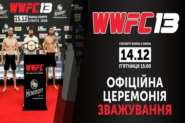 В Киеве состоится церемония взвешивания участников турнира WWFC 13