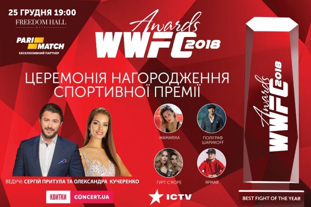 Впервые в Украине лучших спортсменов ММА наградят на WWFC Awards 2018