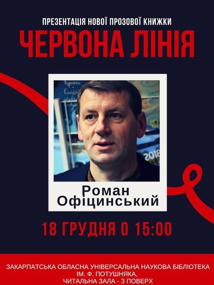 В Ужгороде презентуют новую книгу Романа Официнского «Красная линия» (АНОНС)