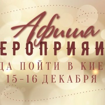 Афиша мероприятий на 15-16 декабря: куда пойти в Киеве на выходных